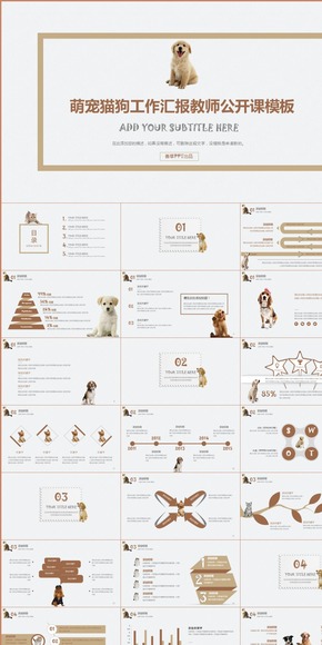 【香草PPT】棕色萌寵貓狗工作總結(jié)教師公開課寵物年終匯報(bào)模板