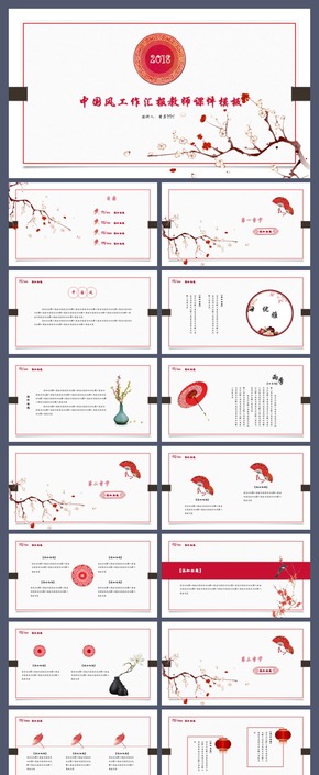 【香草PPT】紅色中國風(fēng)簡潔工作匯報教師課件公司介紹業(yè)務(wù)總結(jié)年終總結(jié)計(jì)劃總結(jié)模板