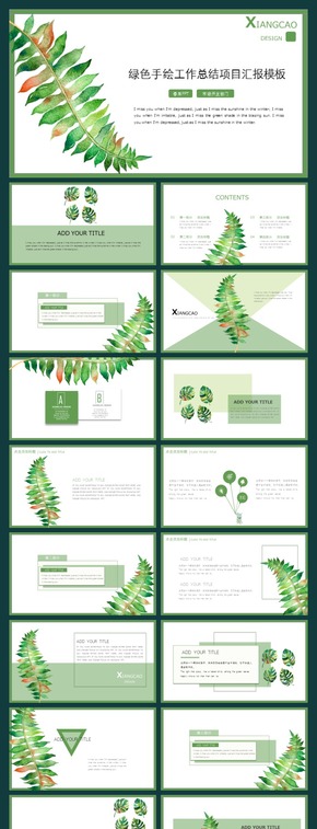 【香草PPT】綠色手繪項目匯報教師課件發(fā)布會個人總結幼兒園植物花卉生物語文文藝模板