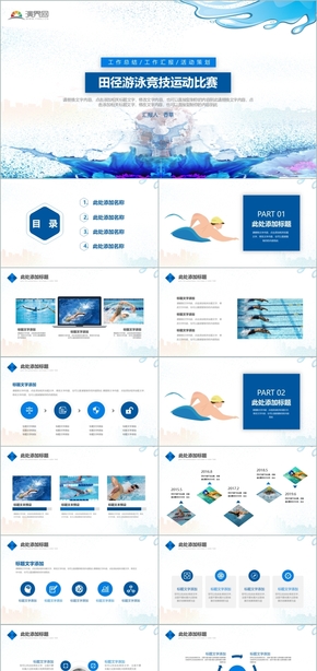 藍色活動策劃運動會游泳館年終總結健身創(chuàng)意游泳工作行業(yè)匯報模板