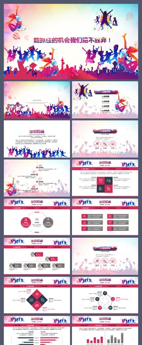 【香草PPT】框架完整歡呼奔跑工作總結(jié)年終匯報(bào)商務(wù)企業(yè)招聘公司介紹商業(yè)路演品牌宣講PPT模板