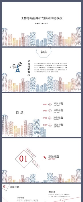 【香草PPT】簡約動態(tài)建筑時尚工作總結計劃總結年終匯報教師課件產品介紹公司介紹