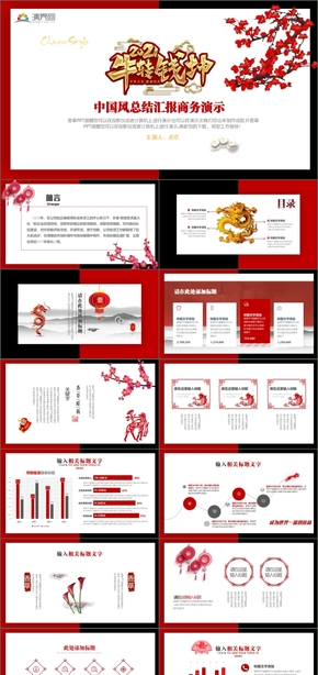 【香草PPT】紅色2021中國風(fēng)季度匯報項目進展經(jīng)營情況年終總結(jié)匯報模板演界