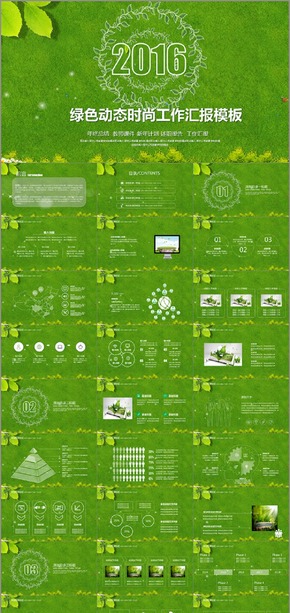 【香草PPT】綠色華麗動(dòng)態(tài)工作匯報(bào)畢業(yè)答辯計(jì)劃總結(jié)商業(yè)計(jì)劃書(shū)企業(yè)介紹PPT模板