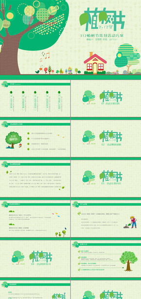 植樹節(jié)活動策劃方案ppt