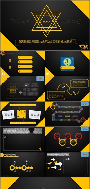 黃黑搭配色背景簡(jiǎn)約線條動(dòng)態(tài)工程機(jī)械ppt模板