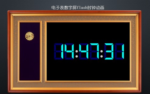 电子表数字屏flash时钟动画