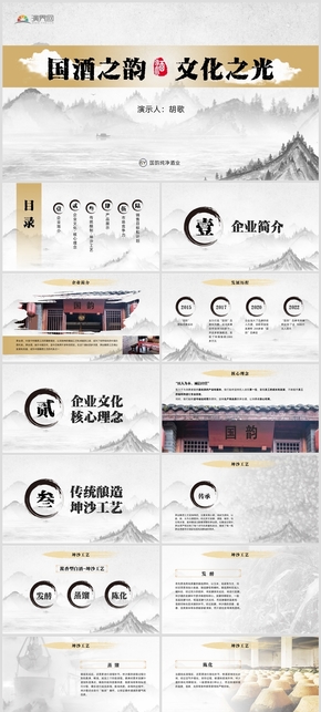 中國風酒業(yè) 傳統(tǒng)文化 品牌推廣 營銷策劃 PPT模版