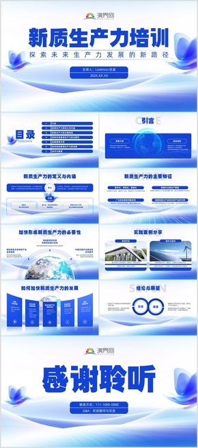  [Blue and white technology simple style training courseware business] New quality productivity PPT template