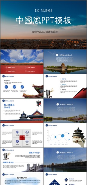中國風(fēng)PPT模板【故宮版】