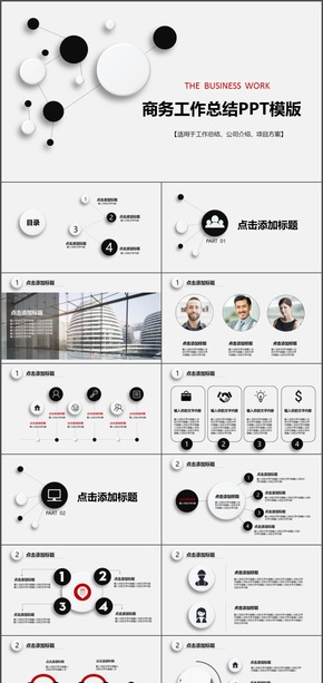 極簡黑白商務(wù)工作匯報PPT模板