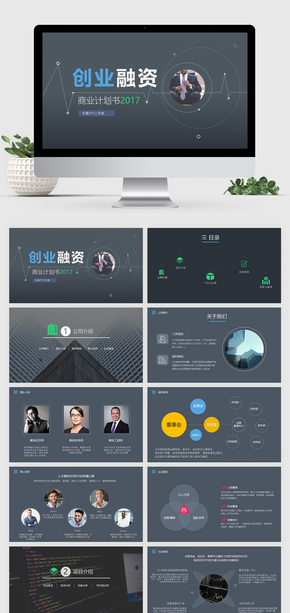 簡約大氣創(chuàng)業(yè)融資商業(yè)計劃書PPT模板