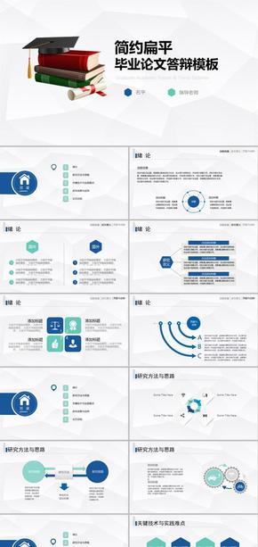 內(nèi)容全面簡約扁平風(fēng)答辯ppt模板