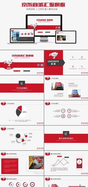 紅色框架完整京東商城京東快遞工作通用PPT