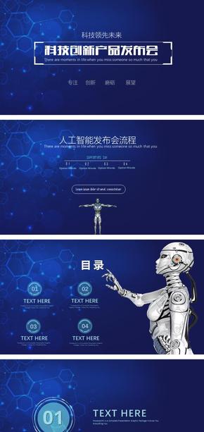 高端人工智能機器人科技風項目介紹ppt模板