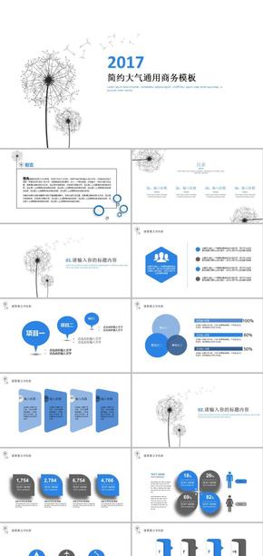 蒲公英簡(jiǎn)約大氣通用商務(wù)ppt模板