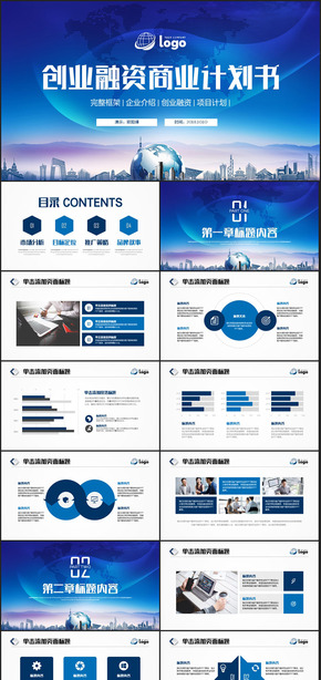 創(chuàng)業(yè)融資商業(yè)計(jì)劃書(shū)PPT模板