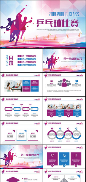 體育運動乒乓球比賽協(xié)會俱樂部PPT模板