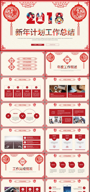 剪紙風(fēng)工作總結(jié)狗年匯報新年計劃2018工作計劃PPT