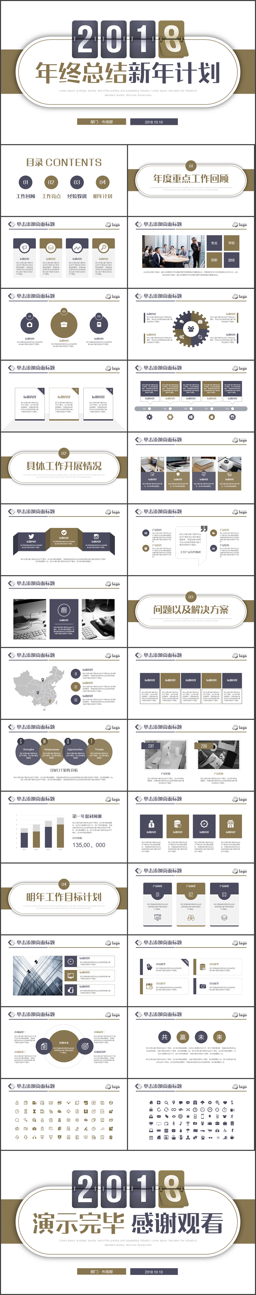 【沉穩(wěn)商務風】完整框架2018新年計劃工作總結(jié)匯報PPT模板