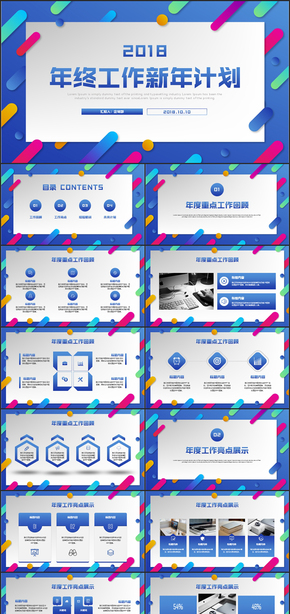 創(chuàng)意繽紛年終工作總結PPT模板