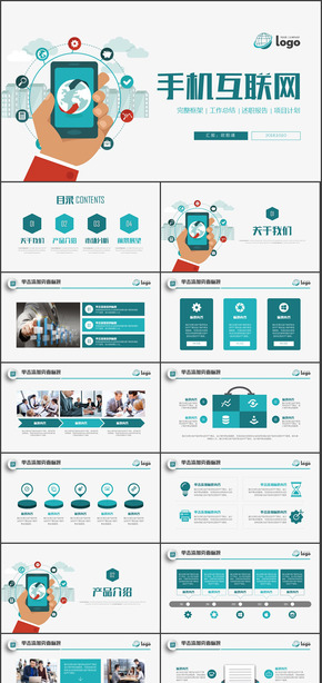 手機移動終端商務互聯網大數據ppt模板