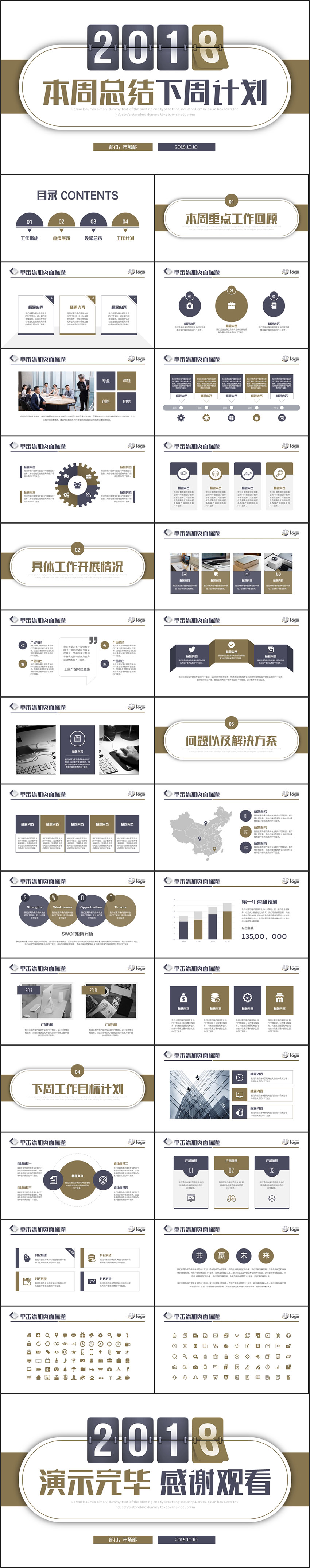 【沉穩(wěn)商務(wù)風(fēng)】完整框架周計劃工作總結(jié)匯報PPT模板