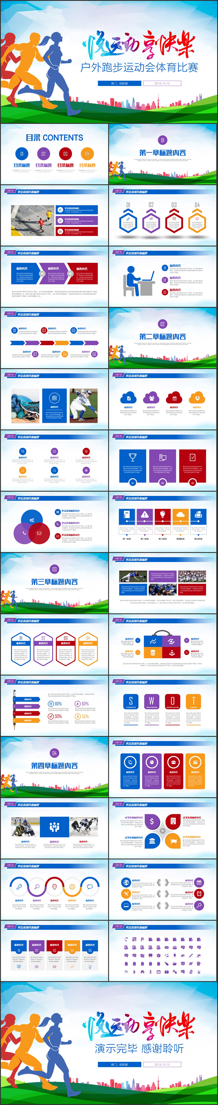 戶外跑步運(yùn)動會體育比賽鍛煉健身PPT模板