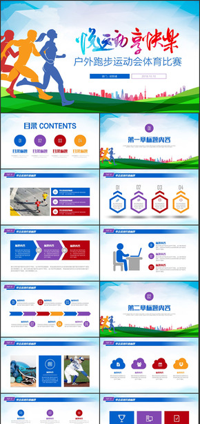 戶(hù)外跑步運(yùn)動(dòng)會(huì)體育比賽鍛煉健身PPT模板