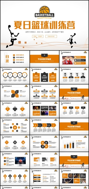 籃球夏季訓(xùn)練營(yíng)招生宣傳介紹PPT模板