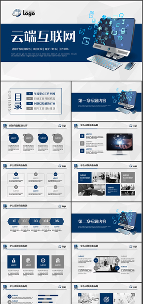 互聯網大數據云端科技信息工作匯報PPT模板