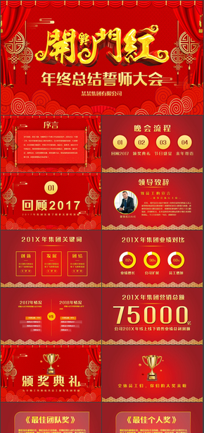 贏戰(zhàn)2018開門紅公司年會(huì)頒獎(jiǎng)PPT模板