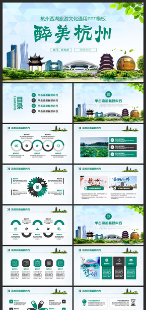 醉美杭州旅游風(fēng)景介紹宣傳PPT模板