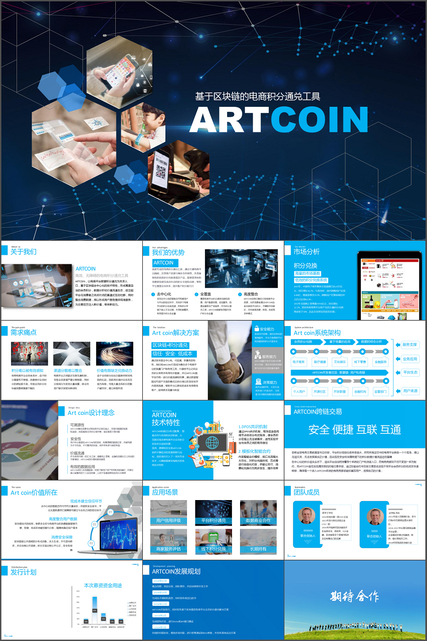 基于區(qū)塊鏈的電商積分通兌工具 ARTCOIN