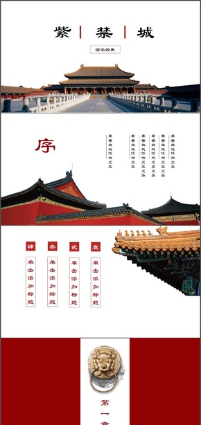 大氣中國(guó)紅國(guó)學(xué)經(jīng)典故宮PPT模板