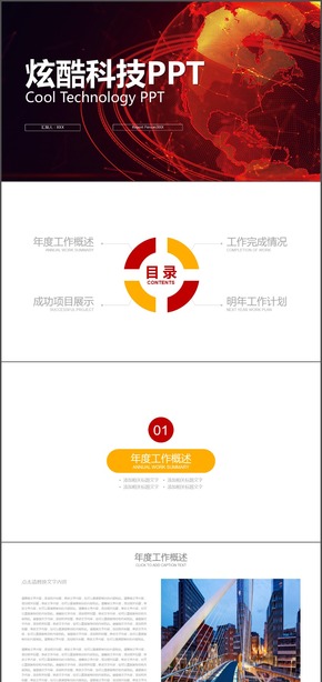 IOS紅色地球商務(wù)簡約炫酷科技ppt模版
