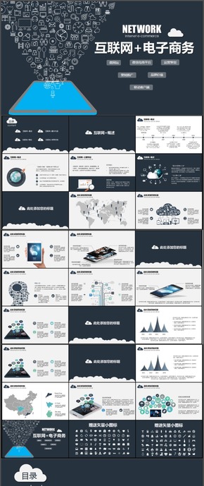 藍色黑色扁平多圖表互聯(lián)網(wǎng)+電子商務PPT模板匯總表多板塊
