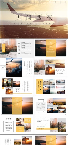 無問東西旅游雜志風(fēng)攝影畫冊黃色動態(tài)PPT模板