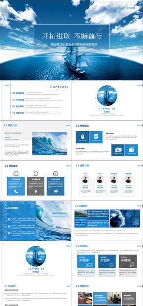 藍(lán)色海洋帆船開(kāi)拓商業(yè)策劃/計(jì)劃總結(jié)/年終總結(jié)/教育培訓(xùn)
