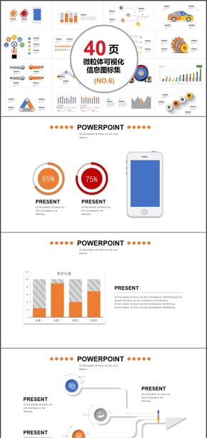 40頁(yè)微粒體信息可視化圖表集PPT模板