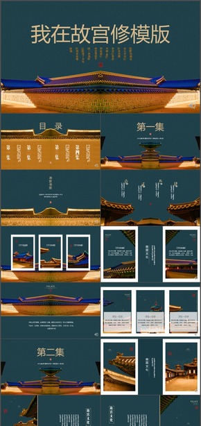 北京故宮古典建筑簡(jiǎn)約大氣設(shè)計(jì)美學(xué)排版