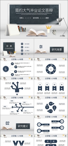 簡約大氣畢業(yè)論文答辯學術(shù)研究論文概述