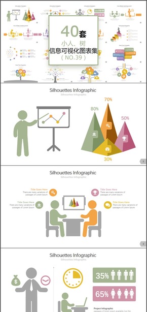 40套小人樹(shù)叉信息可視化數(shù)據(jù)圖表PPT圖表合集