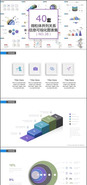 40套微立體并列關(guān)系信息可視化PPT圖表
