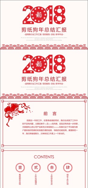 2018簡(jiǎn)約中國(guó)風(fēng)狗年剪紙工作總結(jié)PPT模板