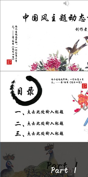 【坤少出品】中國風(fēng)主題動(dòng)態(tài)ppt模板（中國畫類）