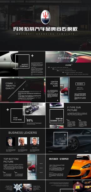 MaseRati瑪莎拉蒂汽車商業(yè)計劃書品牌宣傳動態(tài)PPT模板