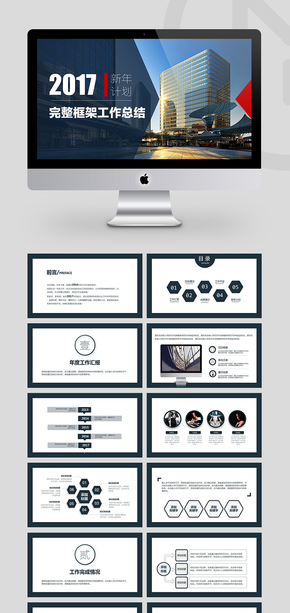 2017年終總結(jié)計劃工作匯報發(fā)布會演示模板