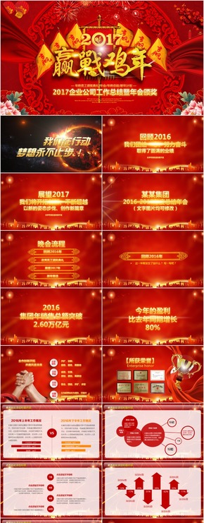 贏(yíng)戰(zhàn)2017企業(yè)年會(huì)頒獎(jiǎng)晚會(huì)PPT模板