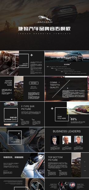 Jaguar捷豹汽車商業(yè)計(jì)劃書品牌宣傳動(dòng)態(tài)PPT模板